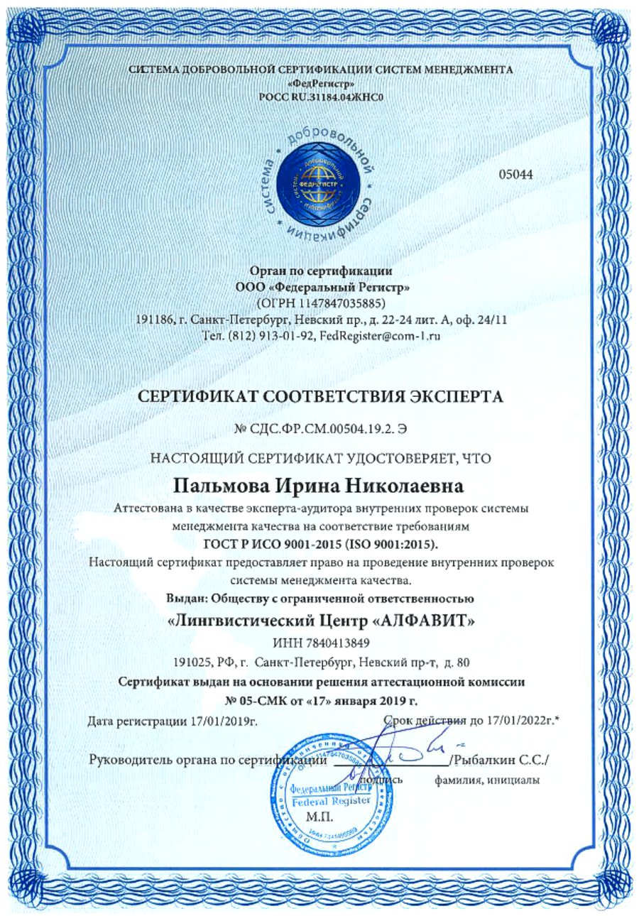 Сертификат соответствия Эксперта Пальмова ИН